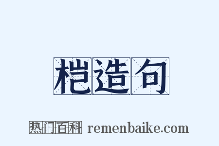 桤造句是什么意思的图片